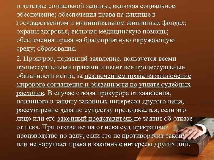 и детства; социальной защиты, включая социальное обеспечение; обеспечения права на жилище в государственном и