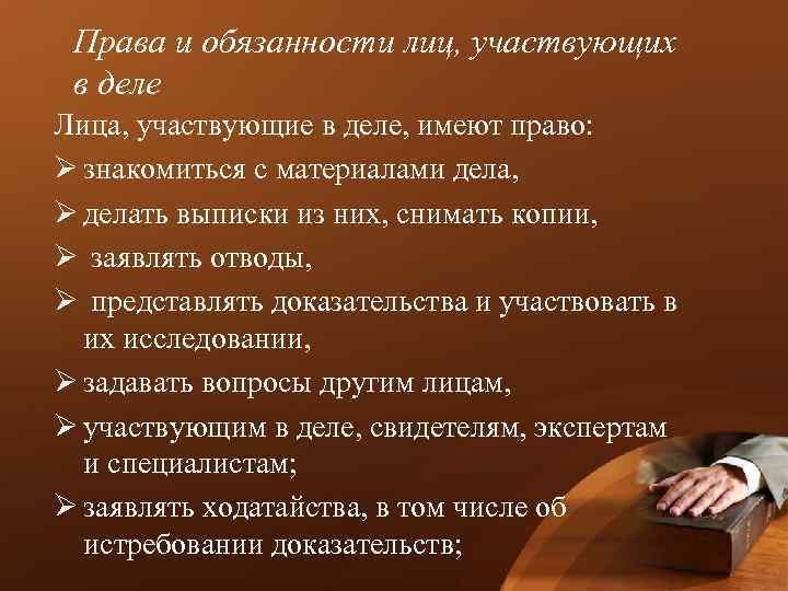 Права и обязанности лиц, участвующих в деле Лица, участвующие в деле, имеют право: Ø