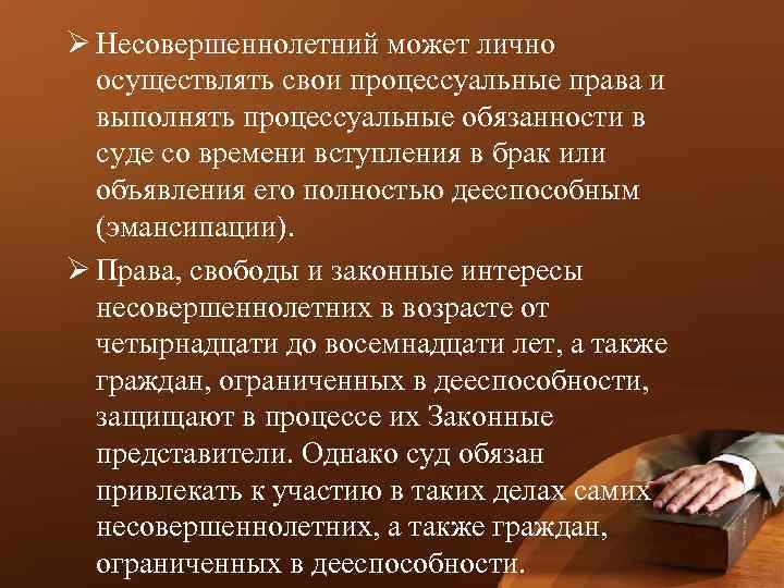 Ø Несовершеннолетний может лично осуществлять свои процессуальные права и выполнять процессуальные обязанности в суде