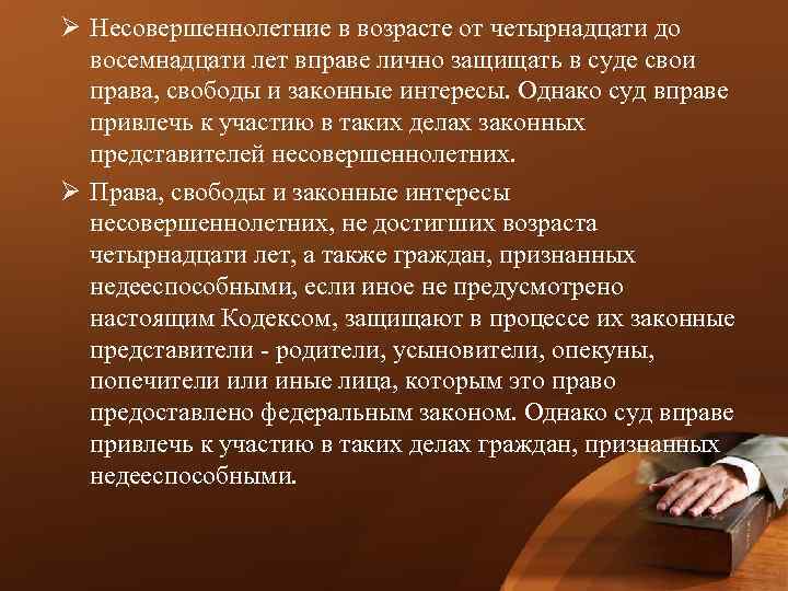 Ø Несовершеннолетние в возрасте от четырнадцати до восемнадцати лет вправе лично защищать в суде