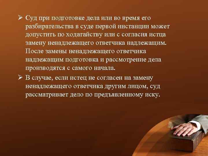 Ø Суд при подготовке дела или во время его разбирательства в суде первой инстанции