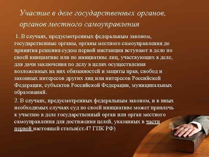 Участие в деле государственных органов, органов местного самоуправления 1. В случаях, предусмотренных федеральным законом,