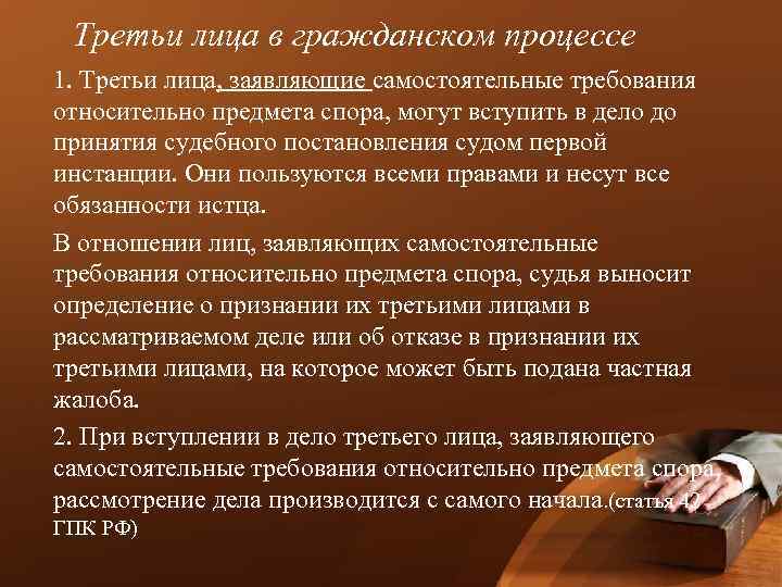Третьи лица в гражданском процессе 1. Третьи лица, заявляющие самостоятельные требования относительно предмета спора,
