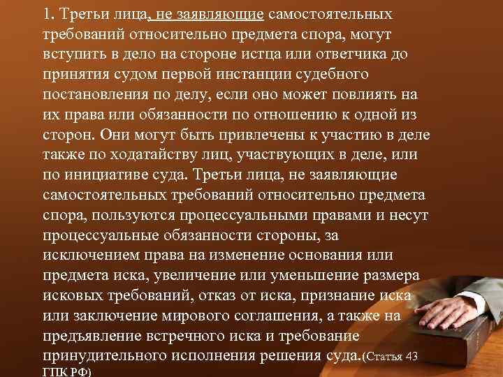 1. Третьи лица, не заявляющие самостоятельных требований относительно предмета спора, могут вступить в дело