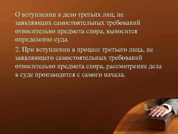 О вступлении в дело третьих лиц, не заявляющих самостоятельных требований относительно предмета спора, выносится