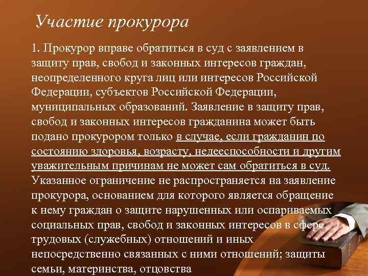 Правовое положение лиц участвующих в деле. Права, свободы и законные интересы это. Обращение в суд в защиту прав свобод и законных интересов других лиц. Неопределенный круг лиц в гражданском процессе это. Актуальные проблемы участия прокурора в гражданском процессе.