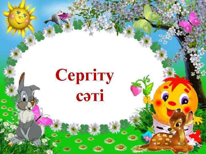 Сергіту сәті 