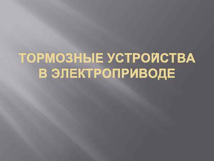 ТОРМОЗНЫЕ УСТРОЙСТВА В ЭЛЕКТРОПРИВОДЕ 