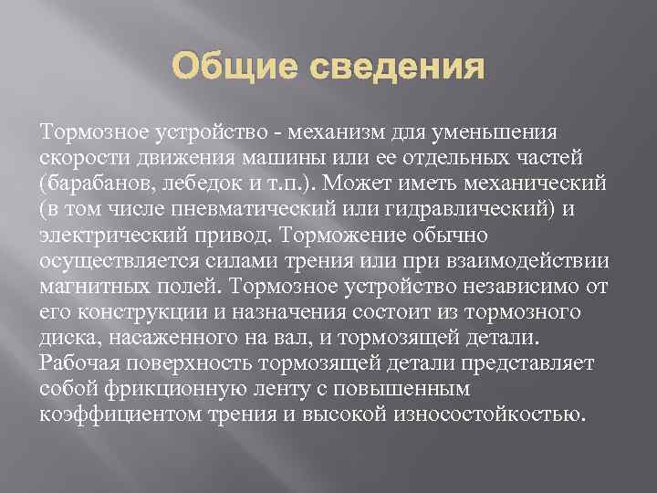 Общие сведения Тормозное устройство - механизм для уменьшения скорости движения машины или ее отдельных