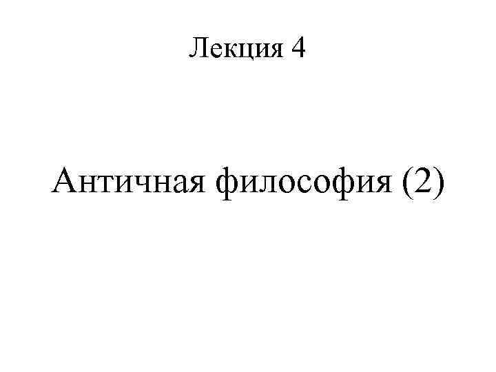 Лекция 4 Античная философия (2) 