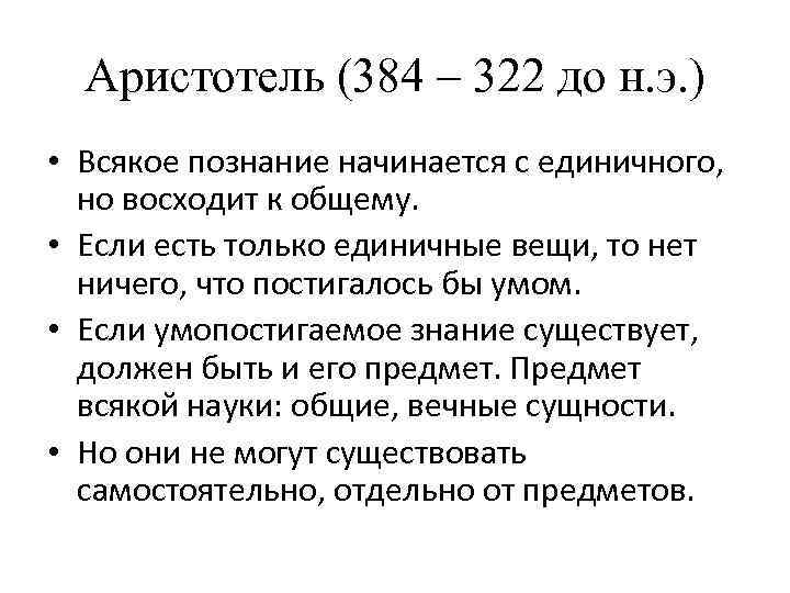 Аристотель (384 – 322 до н. э. ) • Всякое познание начинается с единичного,