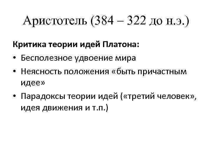 Аристотель (384 – 322 до н. э. ) Критика теории идей Платона: • Бесполезное