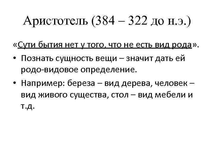 Аристотель (384 – 322 до н. э. ) «Сути бытия нет у того, что