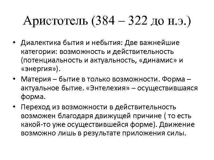 Аристотель (384 – 322 до н. э. ) • Диалектика бытия и небытия: Две