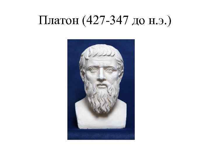 Получить платона 2. Платон (427- 347 до н.э.). Платон (427-347 г.г. до н.э.) арт. Платоном (427-347 годы до н.э.).. Молодой Платон.