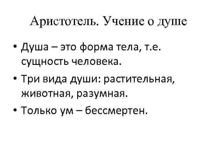 Аристотель. Учение о душе • Душа – это форма тела, т. е. сущность человека.