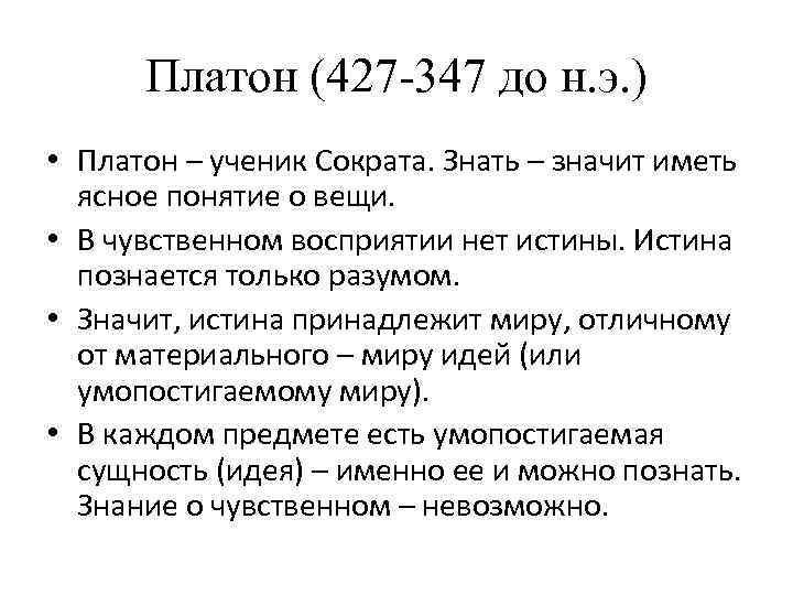 Платон (427 -347 до н. э. ) • Платон – ученик Сократа. Знать –