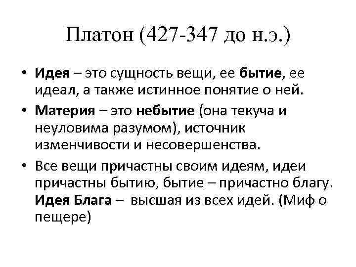 Понятие бытия у Платона. Бытие в философии Платона. Платон бытие и небытие. Платон понимание бытия.