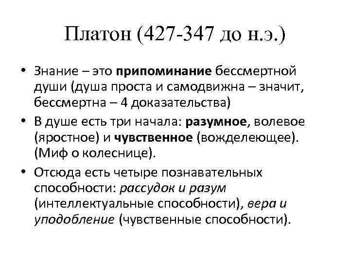 Платон (427 -347 до н. э. ) • Знание – это припоминание бессмертной души