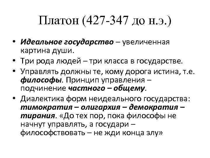 Платон (427 -347 до н. э. ) • Идеальное государство – увеличенная картина души.