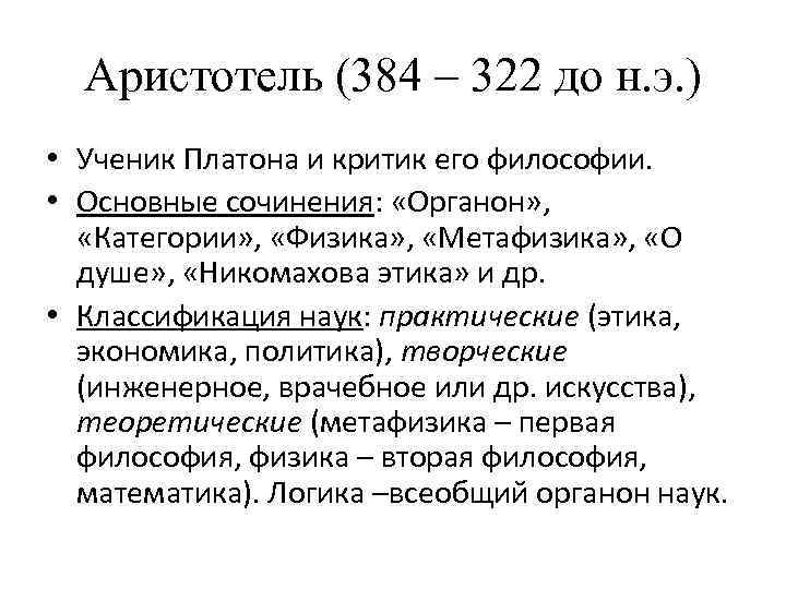 Аристотель (384 – 322 до н. э. ) • Ученик Платона и критик его