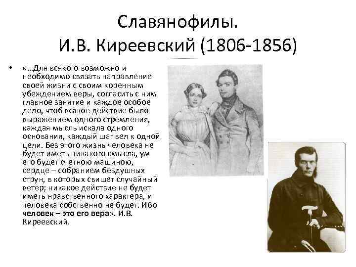 Славянофилы. И. В. Киреевский (1806 -1856) • «…Для всякого возможно и необходимо связать направление