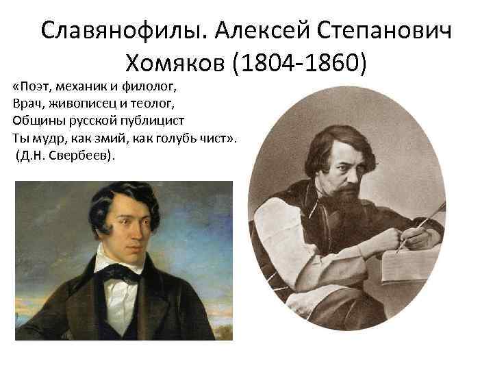 Славянофилы. Алексей Степанович Хомяков (1804 -1860) «Поэт, механик и филолог, Врач, живописец и теолог,