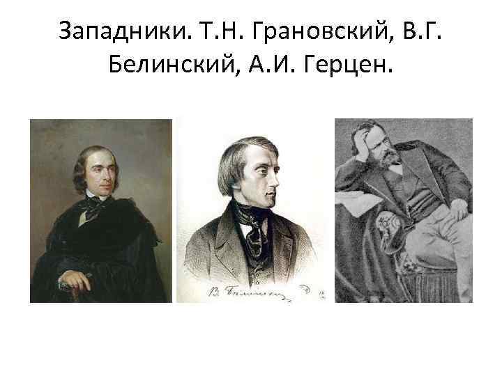 Западники. Т. Н. Грановский, В. Г. Белинский, А. И. Герцен. 