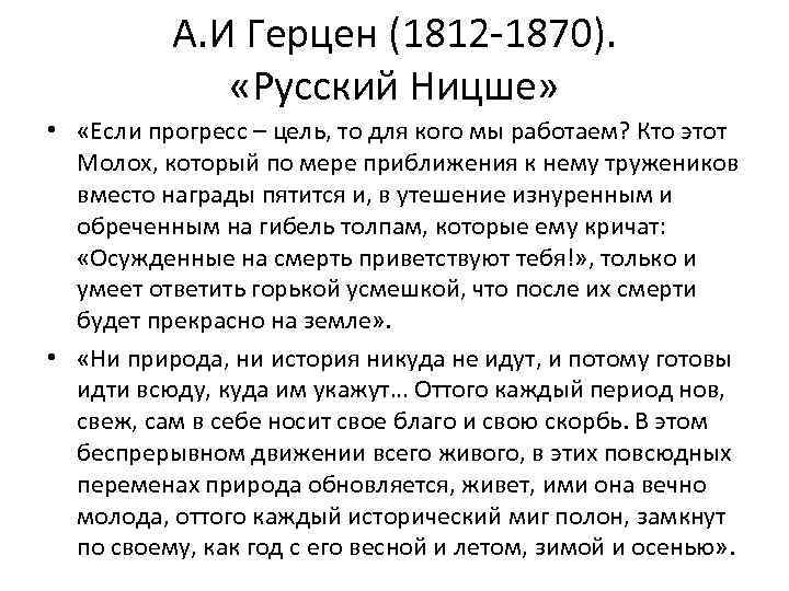 А. И Герцен (1812 -1870). «Русский Ницше» • «Если прогресс – цель, то для