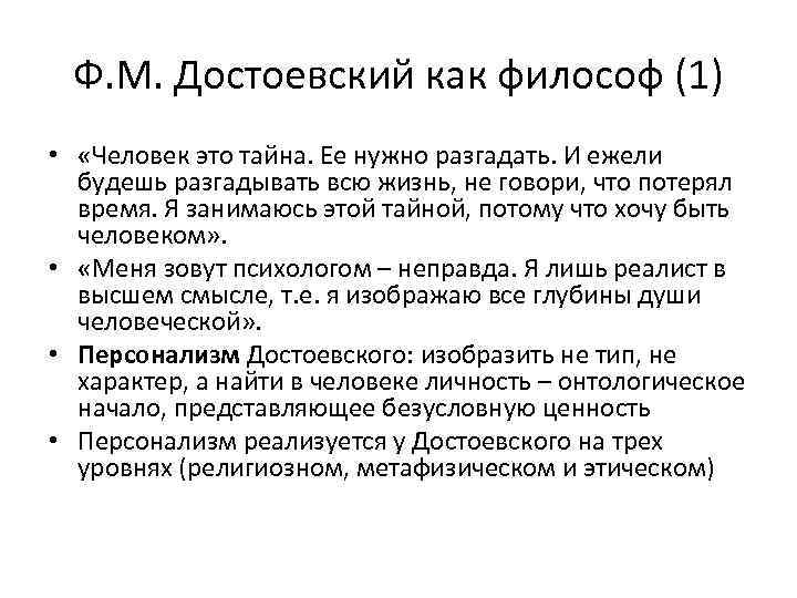 Ф. М. Достоевский как философ (1) • «Человек это тайна. Ее нужно разгадать. И