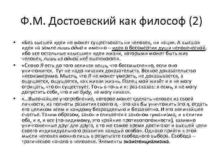 Ф. М. Достоевский как философ (2) • • • «Без высшей идеи не может