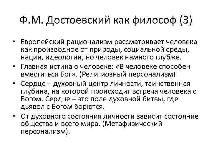 Ф. М. Достоевский как философ (3) • Европейский рационализм рассматривает человека как производное от