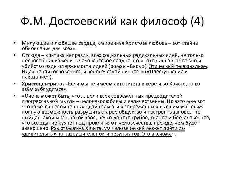Ф. М. Достоевский как философ (4) • • Милующее и любящее сердце, смиренная Христова