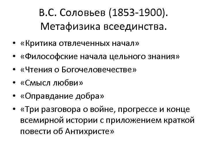 В. С. Соловьев (1853 -1900). Метафизика всеединства. • • • «Критика отвлеченных начал» «Философские