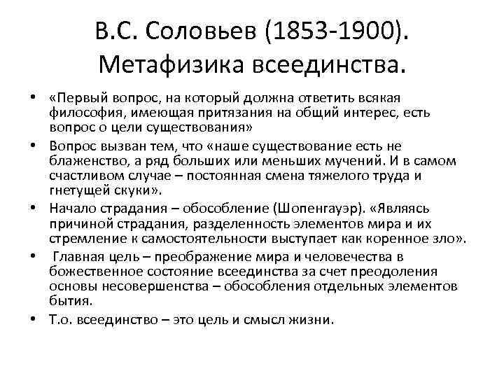 В. С. Соловьев (1853 -1900). Метафизика всеединства. • «Первый вопрос, на который должна ответить