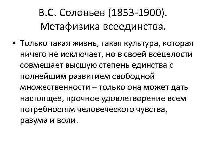 В. С. Соловьев (1853 -1900). Метафизика всеединства. • Только такая жизнь, такая культура, которая