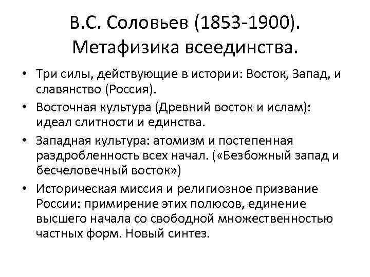 В. С. Соловьев (1853 -1900). Метафизика всеединства. • Три силы, действующие в истории: Восток,