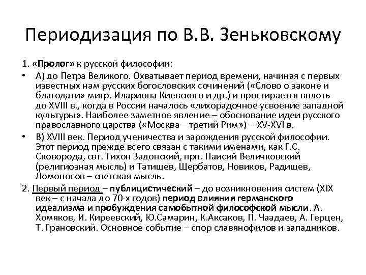 История русской философии. Периодизация истории русской философии. Русская философия Зеньковский. Пролог русской философии. Периодизация развития русской философии.