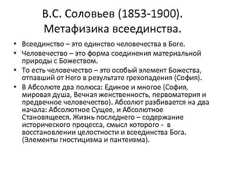 В. С. Соловьев (1853 -1900). Метафизика всеединства. • Всеединство – это единство человечества в