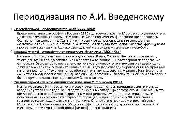 Периодизация по А. И. Введенскому 1. Первый период – подготовительный (1755 -1804) Время появления