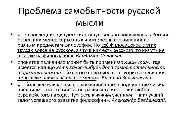 Проблема самобытности русской мысли • «…за последние два десятилетия довольно появлялось в России более