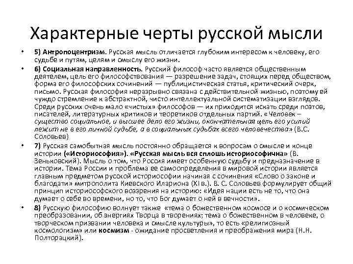 Характерные черты русской мысли • • 5) Антропоцентризм. Русская мысль отличается глубоким интересом к