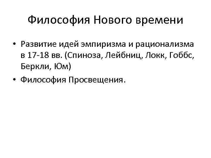 Философия Нового времени • Развитие идей эмпиризма и рационализма в 17 -18 вв. (Спиноза,