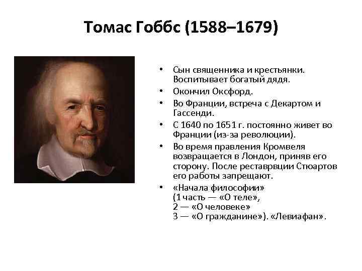 Томас Гоббс (1588– 1679) • Сын священника и крестьянки. Воспитывает богатый дядя. • Окончил