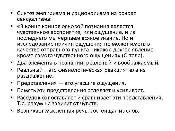  • Синтез эмпиризма и рационализма на основе сенсуализма: • «В конце концов основой