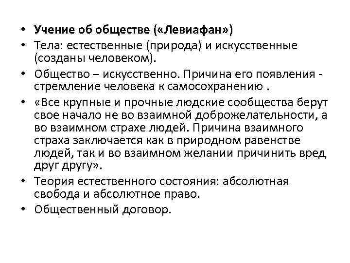  • Учение об обществе ( «Левиафан» ) • Тела: естественные (природа) и искусственные