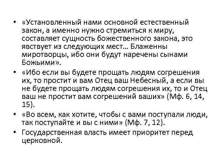  • «Установленный нами основной естественный закон, а именно нужно стремиться к миру, составляет