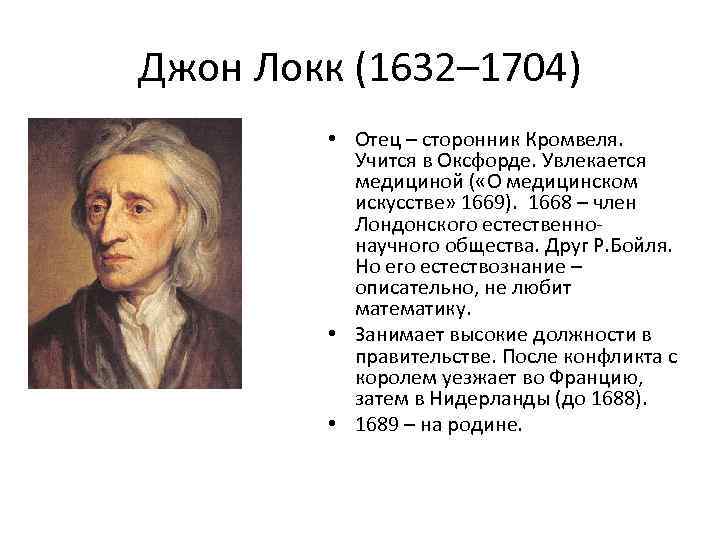Джон Локк (1632– 1704) • Отец – сторонник Кромвеля. Учится в Оксфорде. Увлекается медициной
