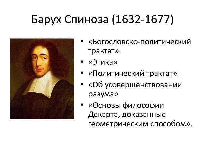 Барух Спиноза (1632 -1677) • «Богословско-политический трактат» . • «Этика» • «Политический трактат» •