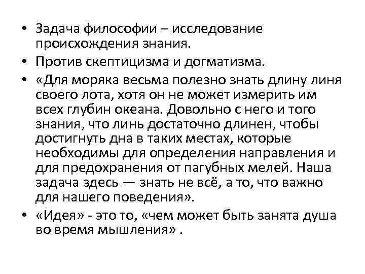  • Задача философии – исследование происхождения знания. • Против скептицизма и догматизма. •